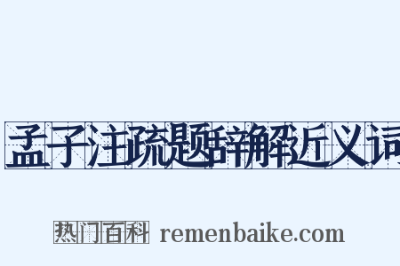 孟子注疏题辞解近义词是什么意思的图片